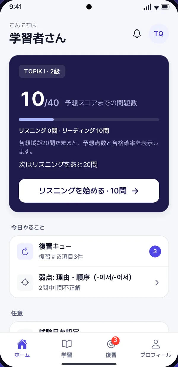 ホーム画面。スコア推定まで40問中10問と表示され、次の聞き取りセッションを始めるボタンがあります