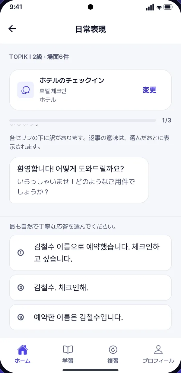日常表現の画面。ホテルのチェックインの会話に、各行の日本語訳が付いています