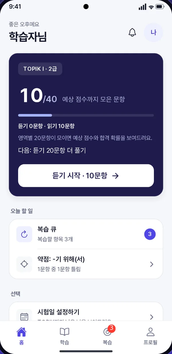 홈 화면. 예상 점수까지 40문항 중 10문항을 풀었고, 다음 듣기 연습을 시작하는 버튼이 있어요.