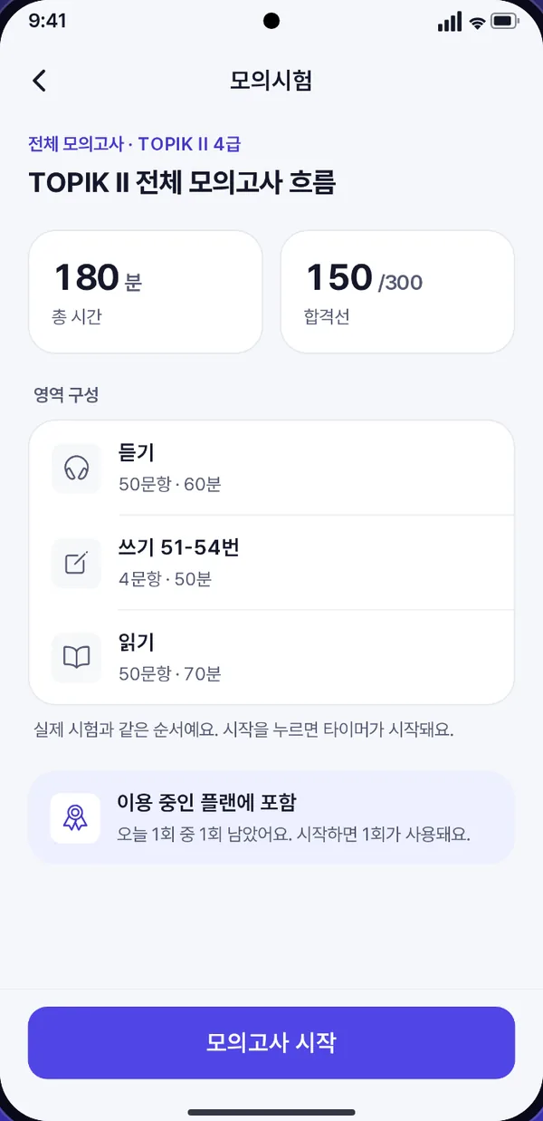 TOPIK II 전체 모의고사 화면. 듣기, 쓰기, 읽기 영역과 제한 시간이 보여요.