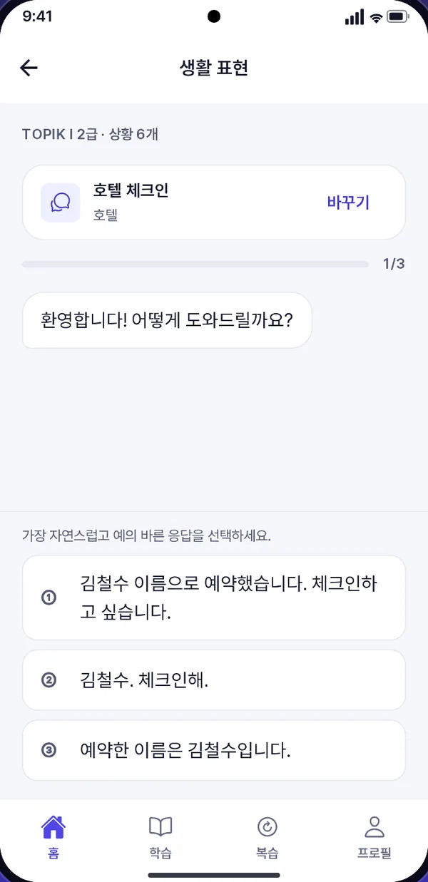 생활 표현 화면. 호텔 체크인 대화에서 가장 자연스러운 답을 골라요.