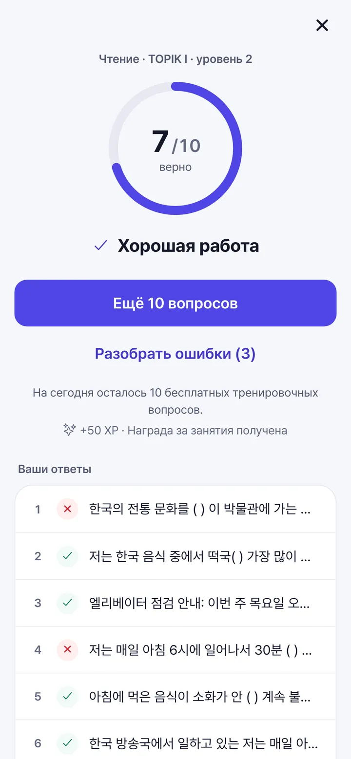 Экран результата: 7 из 10 верно и список ответов, отмеченных как верные или неверные