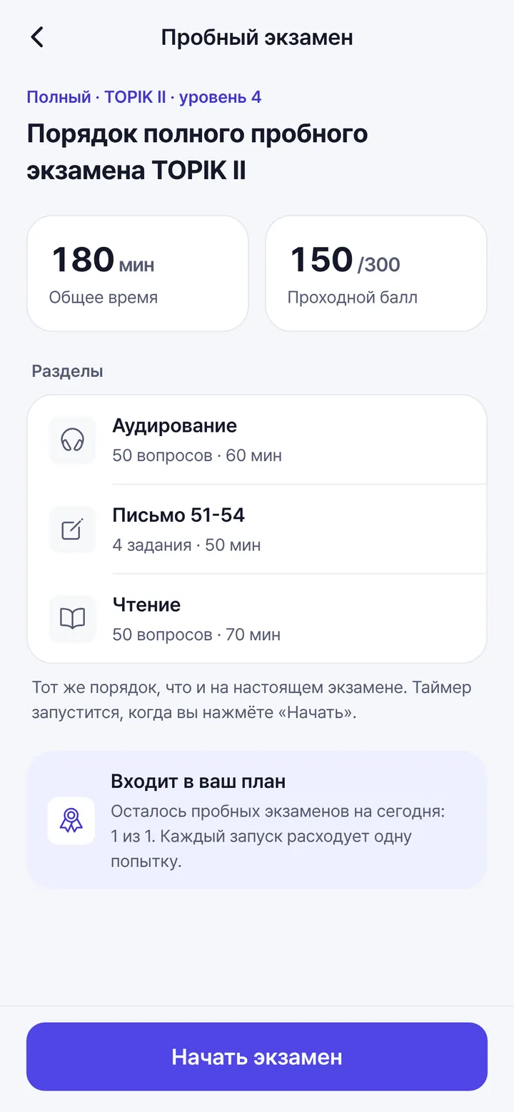 Экран пробного экзамена для полного TOPIK II со списком разделов аудирования, письма и чтения и их лимитами времени