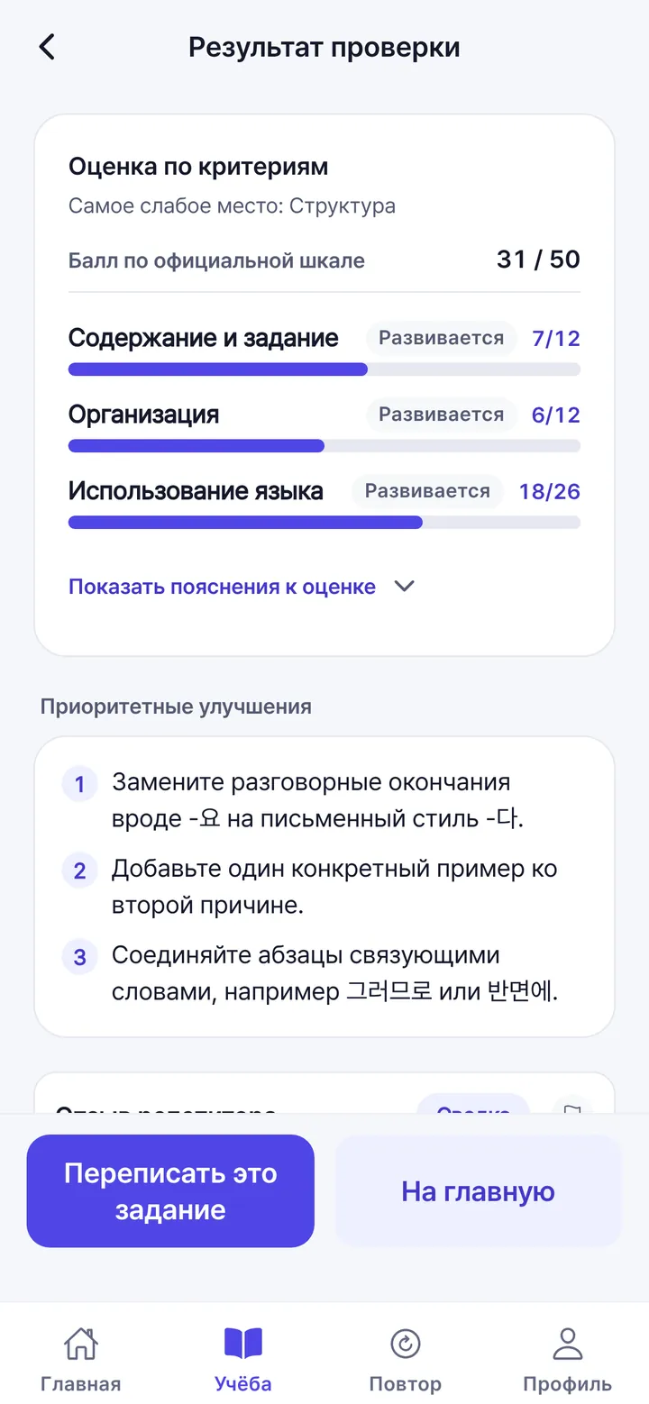Пример проверки письма для задания 54 TOPIK II с баллами за содержание, структуру и язык
