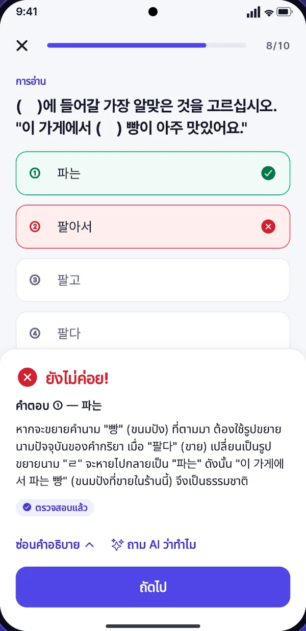 หน้าจอทำโจทย์ที่มีข้อตอบผิดหนึ่งข้อพร้อมคำอธิบายภาษาไทย