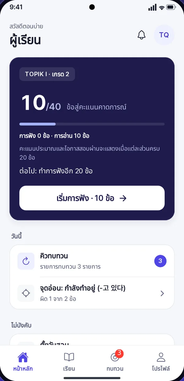 หน้า Home: ทำไป 10 จาก 40 ข้อสำหรับคะแนนประมาณการ พร้อมปุ่มเริ่มรอบการฟังถัดไป
