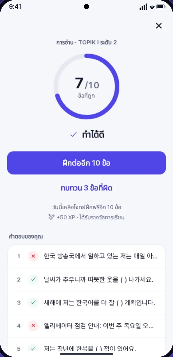 หน้าผลลัพธ์ ถูก 7 จาก 10 ข้อ พร้อมรายการคำตอบที่ทำเครื่องหมายถูกหรือผิด