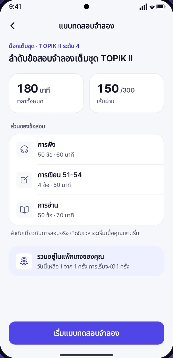 หน้าสอบจำลอง TOPIK II เต็มชุด แสดงพาร์ตการฟัง การเขียน และการอ่านพร้อมเวลาจำกัดของแต่ละพาร์ต