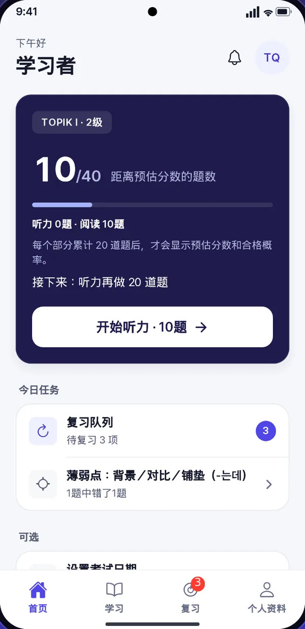 首页: 距离分数估算已完成40题中的10题，有一个开始下一次听力练习的按钮