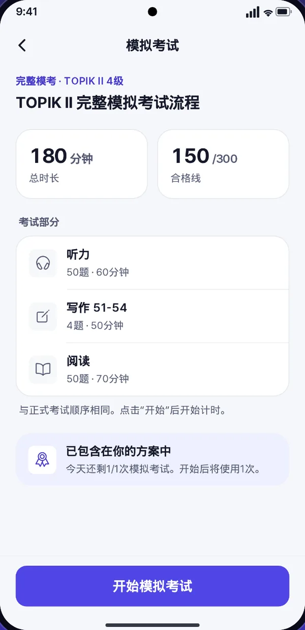 TOPIK II完整模拟考试界面，列出听力、写作和阅读部分及各自的时间限制