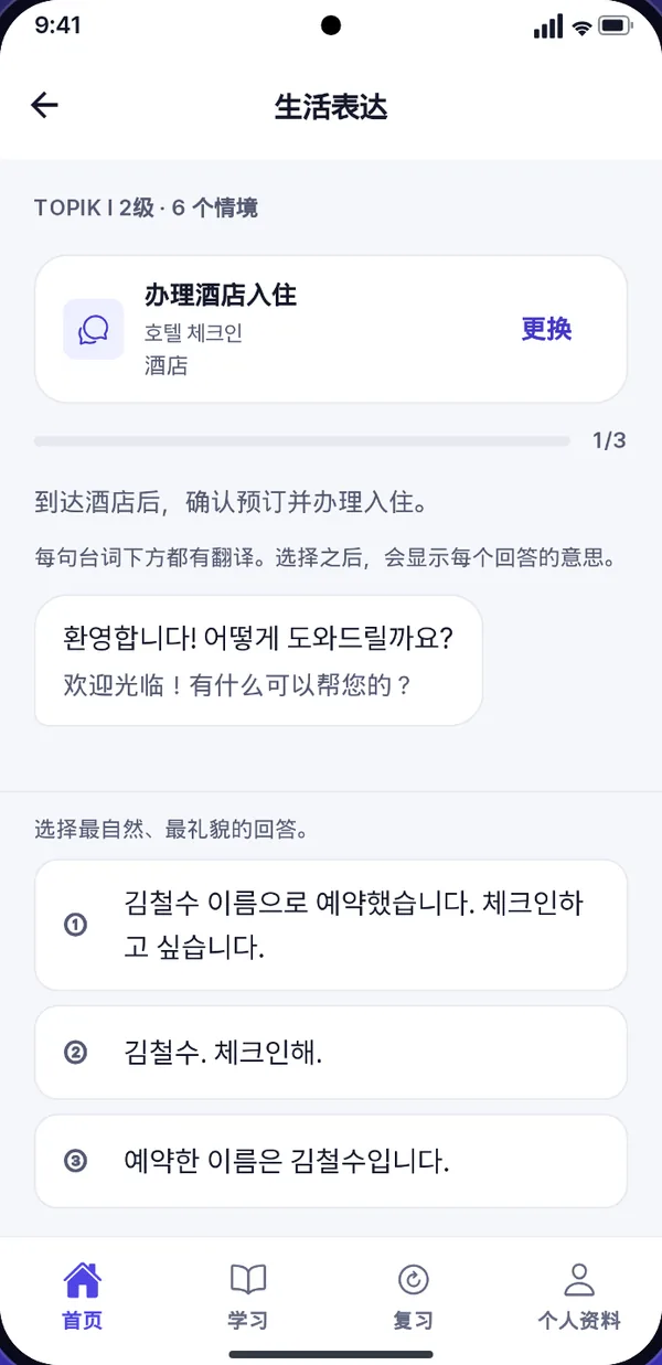 日常表达界面: 酒店入住对话，每句下方有中文翻译
